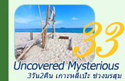 Uncovered Mysterious 3วัน2คืน เกาะหลีเป๊ะ