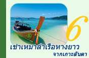 เช่าเหมาลำเรือหางยาวจากเกาะลันตา