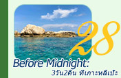 Before Midnight: ที่เกาะหลีเป๊ะ