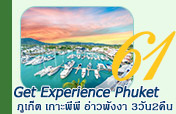 Get Experience Phuket เกาะพีพี อ่าวพังงา ภูเก็ต 3วัน2คืน
