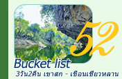 Bucket list เขาสก - เขื่อนเชี่ยวหลาน 3วัน2คืน