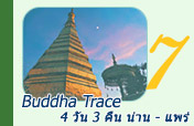 Buddha Trace: น่าน - แพร่