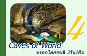 Caves of World :  มรดกโลกธรณี