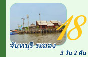 3 วัน 2 คืน จันทบุรี ระยอง