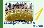 3 วัน 2 คืน ChiangRai Concern