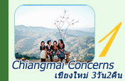 Chiangmai Concern 3วัน2คืน