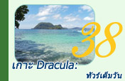 เกาะ Dracula: ทัวร์เต็มวัน