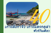 เกาะลังกาจิว เกาะแดรกคูล่า ทัวร์วันเดียว