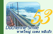Duchenne Smile หาดใหญ่ เบตง หลีเป๊ะ