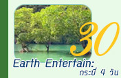 Earth Entertain: กระบี่ 4 วัน