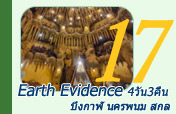 Earth Evidence : บึงกาฬ นครพนม สกล