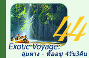 Exotic Voyage: อุ้มผาง - ทีลอซู 4วัน3คืน