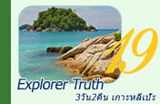 Explorer Truth: เกาะหลีเป๊ะ 3วัน2คืน