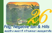 3 วัน 2 คืน: Fog, Negative Ion and Hills