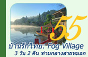 บ้านรักไทย: Fog Village
