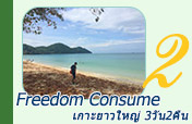 Freedom Consume: เกาะยาวใหญ่