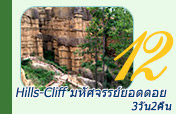 Hill and Cliff 3วัน2คืน