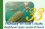 Holiday เกาะเต่า 3 วัน 2 คืน