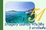 Imagery Islands : 3 เกาะในฝัน 4วัน3คืน