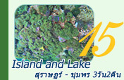 Island and Lake สุราษฏร์ - ชุมพร
