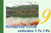 Kimberlite Circle: แม่ฮ่องสอน 4 วัน 3 คืน