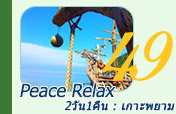 Peace Relax : เกาะพยาม
