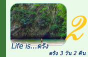 Life is....ตรัง
