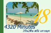 4320 Minutes ตรัง 3วัน2คืน