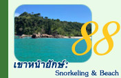 เขาหน้ายักษ์ Snorkeling and Beach Day Tour