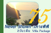 2 วัน 1 คืน Never Shown :เกาะพีพี Villa Package