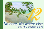 No Here, Nowhere else ตรัง 2วัน1คืน