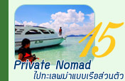 Private Nomad ไปทะเลพม่าแบบเรือส่วนตัว