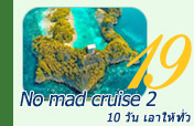 No mad cruise 2: ท่องราจาอัมพัต 10วัน