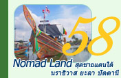 Nomad Land  สุดชายแดนใต้