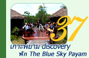 เกาะพยาม discovery พัก The Blue Sky Payam