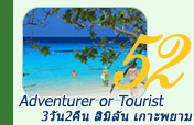 Adventurer or Tourist : สิมิลัน + เกาะพยาม