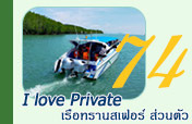 I love Private: เรือทรานสเฟอร์ ส่วนตัว