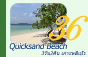 Quicksand Beach: หลีเป๊ะ 3วัน2คืน