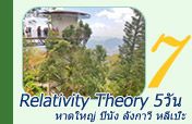 Relativity Theory 5วัน4คืน