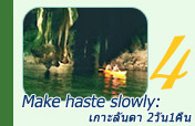 Make haste slowly: เกาะลันตา 2วัน1คืน