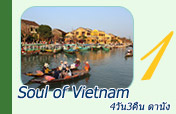 Soul of Vietnam 4 วัน 3 คืน ดานัง