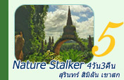 Nature Stalker: สุรินทร์ สิมิลัน เขาสก