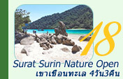 Surat Surin Nature Open: เขา เขื่อน ทะเล