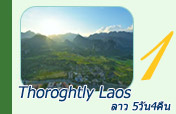 Thoroghtly Laos: ลาว 5วัน4คืน
