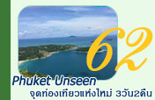 Phuket Unseen จุดท่องเที่ยวแห่งใหม่3วัน2คืน