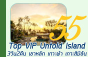 TOP VIP Untold Island 3วัน2คืน
