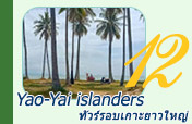 Yao-Yai islanders ทัวร์รอบเกาะยาวใหญ่