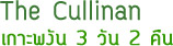 The Cullinan เกาะพงัน 3 วัน 2 คืน